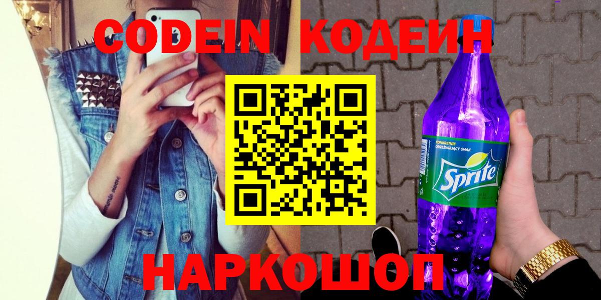 Codein напиток Lean (лин) Кировск