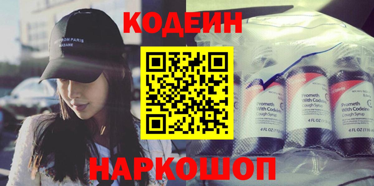 Кировск  Codein Purple Drank  Кодеин напиток Lean (лин)  Вход с VPN 